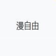 漫自由图标