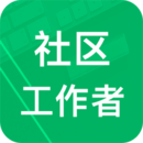 社区工作者下载