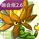 植物大战僵尸融合版最新版下载