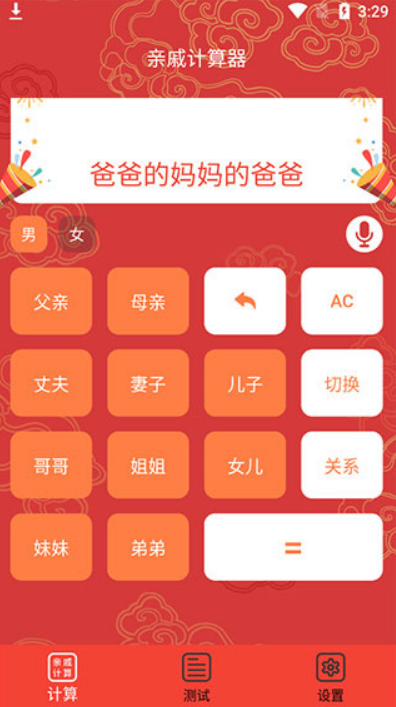 亲属关系计算器