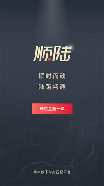 顺陆司机版安装包