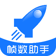 帧数助手图标
