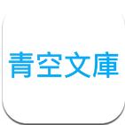 青空文库下载
