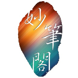 妙笔阁下载