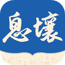 息壤阅读下载