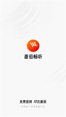 番茄畅听