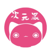 次元派下载