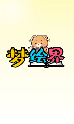 梦绘界漫画