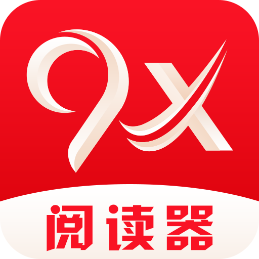 9x阅读器最新版下载