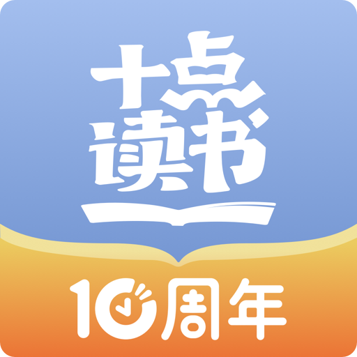 十点读书下载