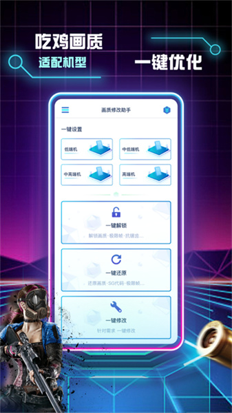 和平精英画质修改助手