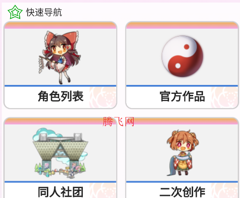 东方狗thbwiki安卓版