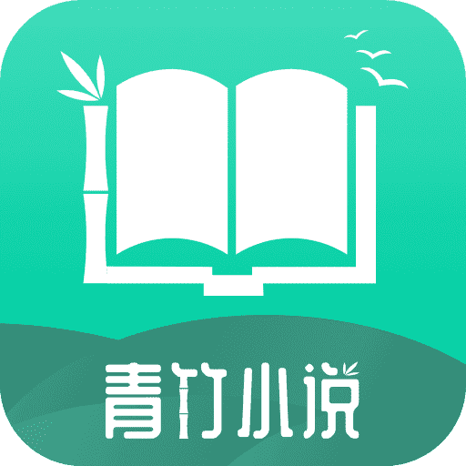 青竹小说下载