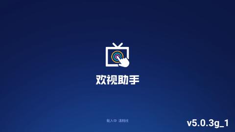 欢视助手