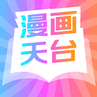 漫画天台纯净版下载