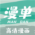 漫单漫画免费版下载