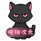 喵物次元下载