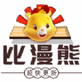 比漫熊免费版图标