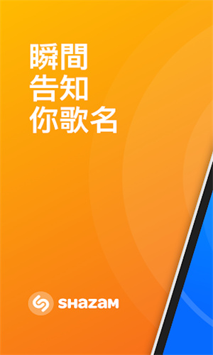 Shazam音乐识别