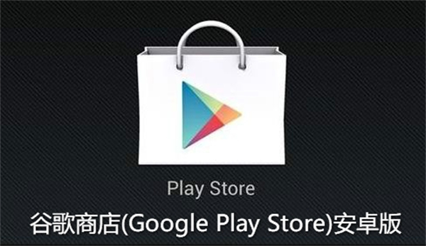 Google商店安装包