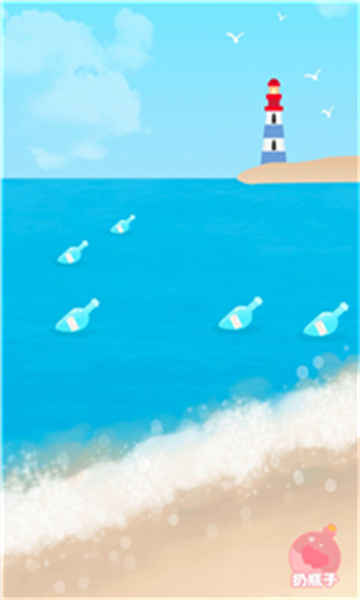 温暖的漂流瓶