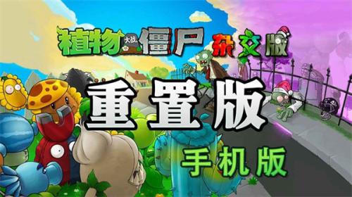 植物大战僵尸混合版重制版