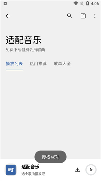 适配音乐app