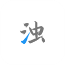 清浊下载