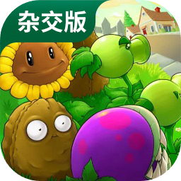 植物大战僵尸杂交版重制版下载
