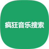 疯狂音乐搜索下载
