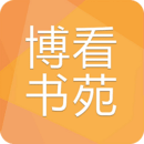 博看书苑图标