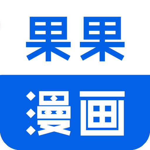 果果漫画下载