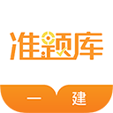 一级建造师准题库下载