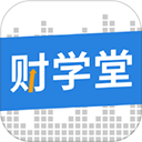 财学堂下载
