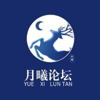 月曦论坛图标