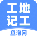 工地记工安装包下载