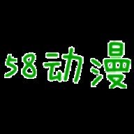 58动漫网下载