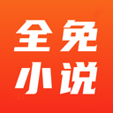 全免小说免费阅读图标