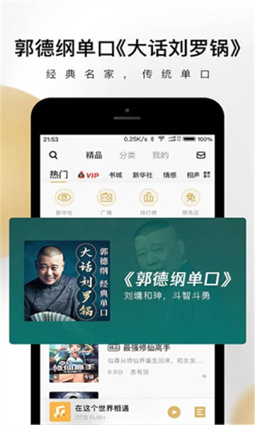 企鹅FM免费版