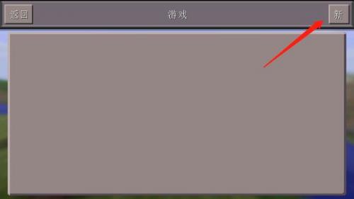 我的世界1.14基岩版