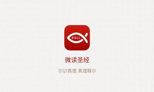 微读圣经免费版