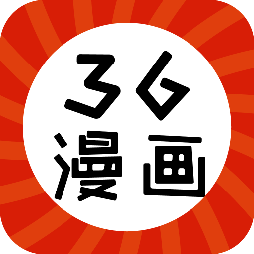 36漫画红色版下载