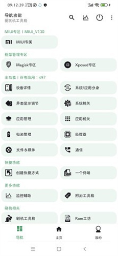 爱玩机工具箱酷安版
