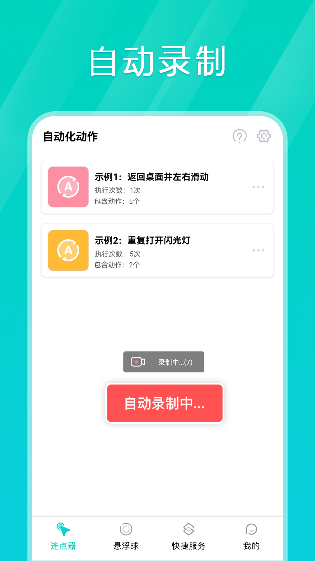 手机连点器