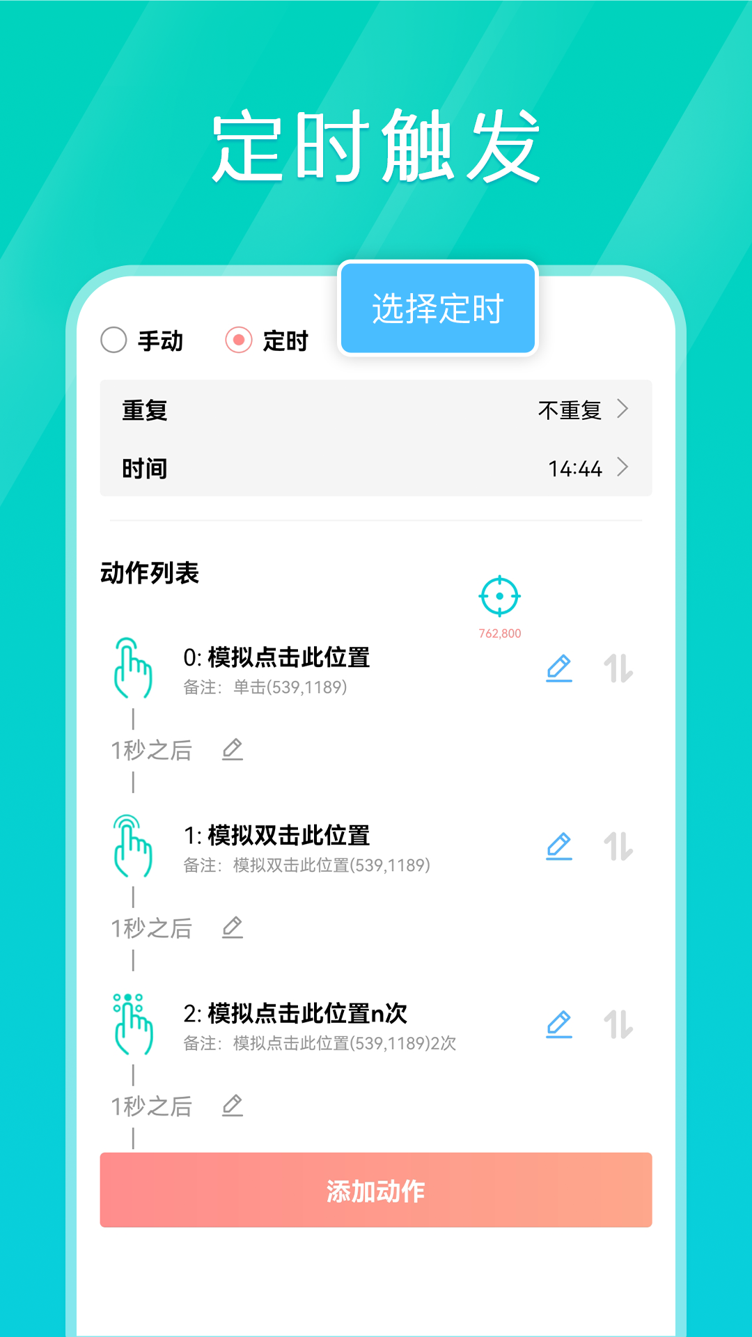 手机连点器