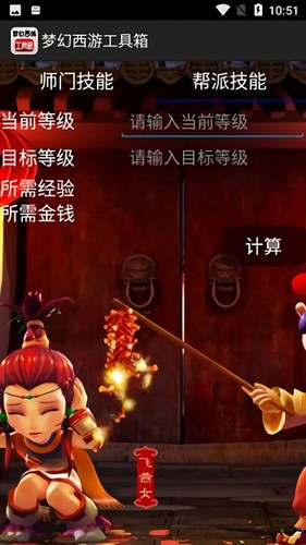 梦幻计算器