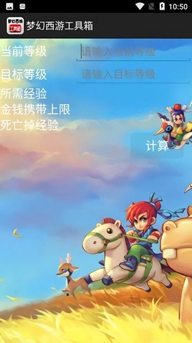 梦幻计算器