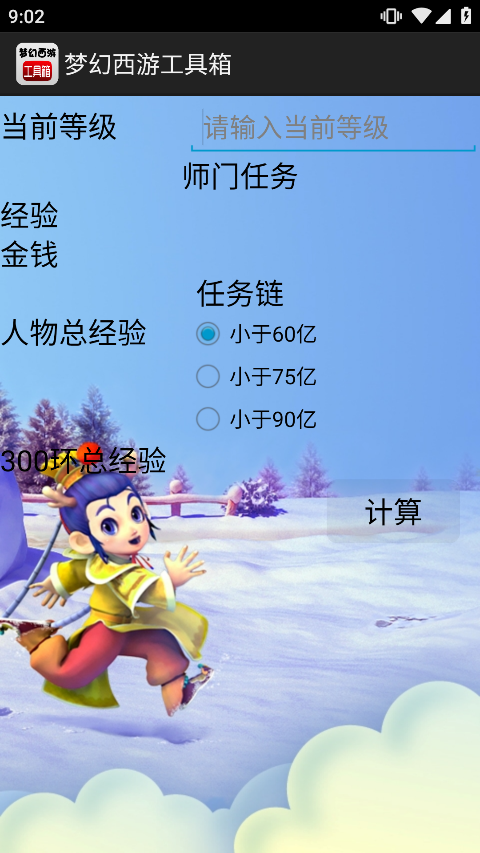 梦幻工具箱计算器