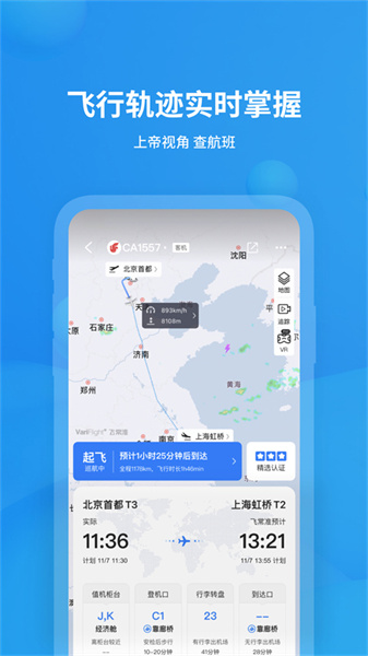 飞常准安装包