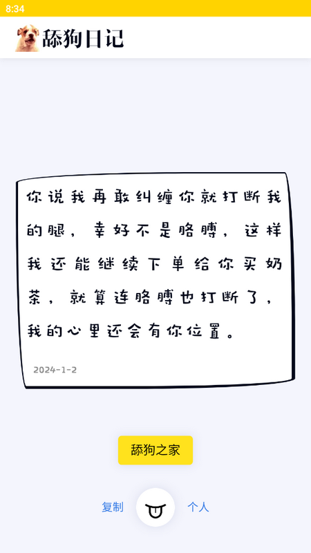 舔狗日记